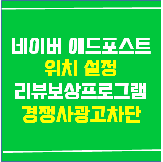 네이버 애드포스트 광고 위치 설정(경쟁사 광고 차단, 리뷰보상프로그램)