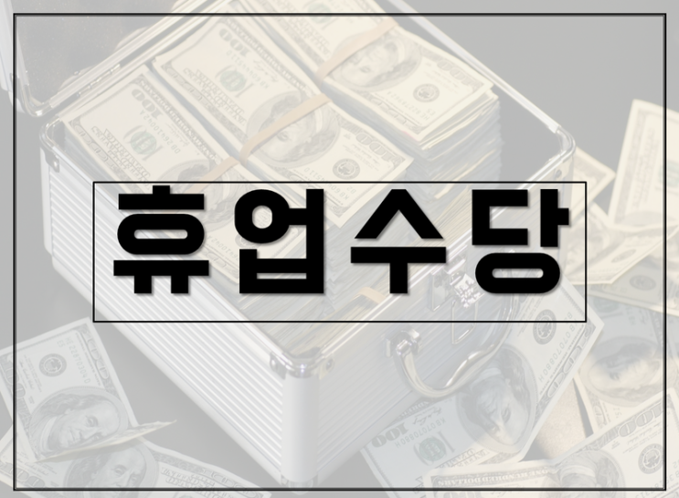  [코로나 19] 서울,수도권 코로나 19 예방 지침 등 근로자의 코로나19로 인한 격리시, 사업주의 법적 책임(휴업수당 등)