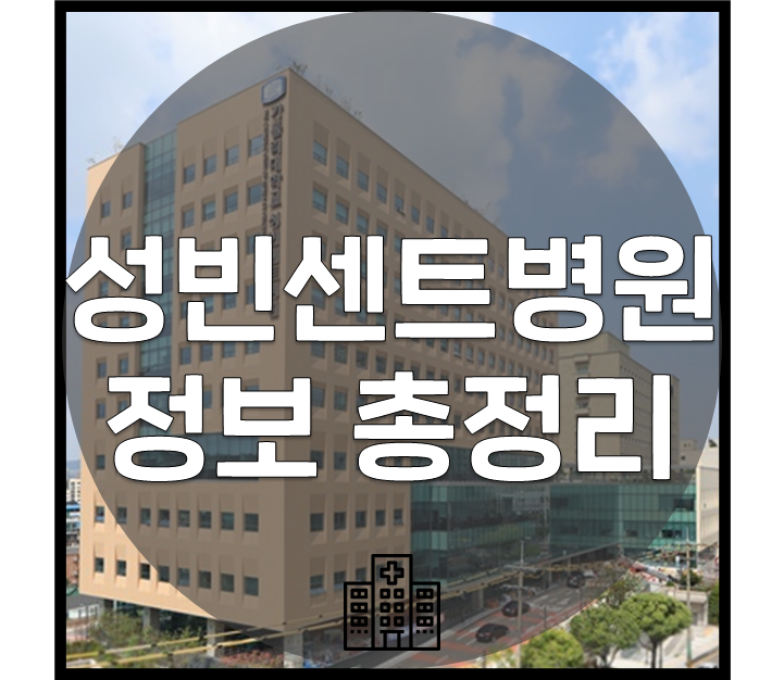 병원정보] 성빈센트병원 (간호사 급여, 복지, 기숙사 등) : 네이버 블로그