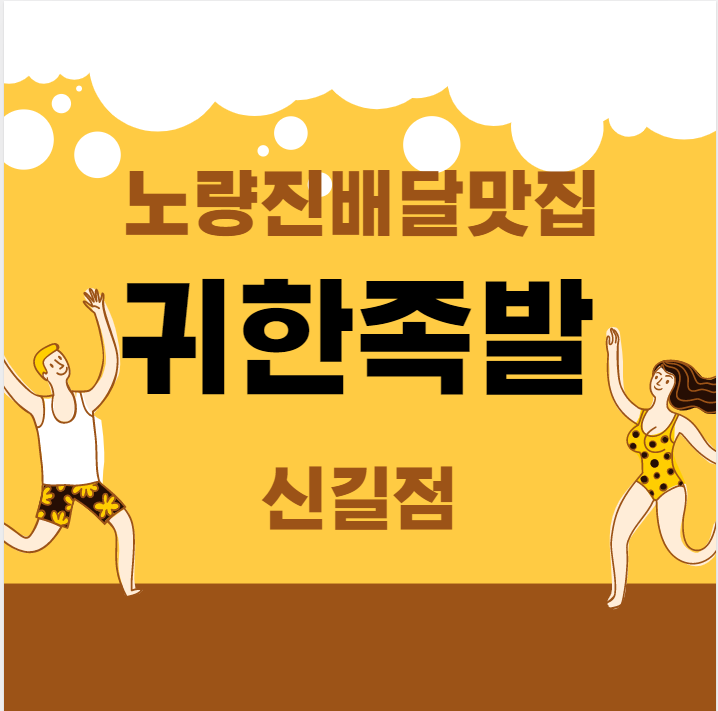  [신림공무원학원] 노량진배달맛집 귀한족발!!!