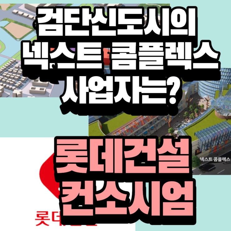  검단신도시 넥스트 콤플렉스의 민간사업자는 롯데 컨소시엄이 되었습니다.