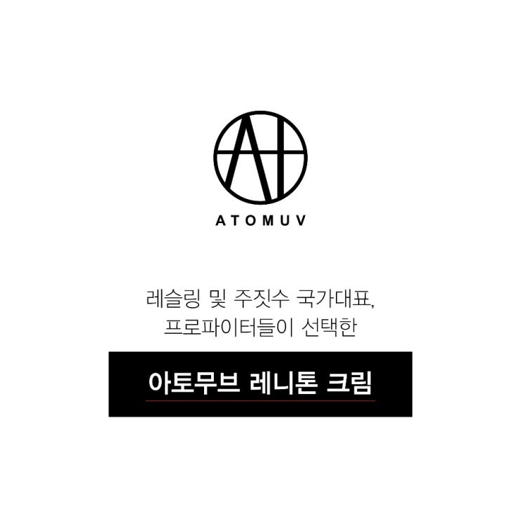  아토무브 레니톤 크림 !!!~~
