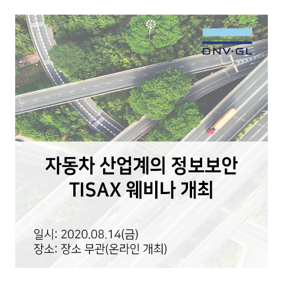 DNV GL, 자동차 산업계의 정보보안 TISAX 웨비나 개최