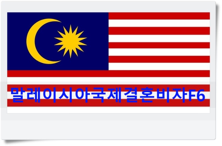 말레이시아국제결혼비자F6 한국에서 먼저 혼인신고 하기