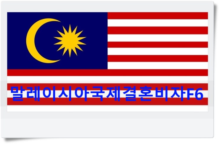 말레이시아국제결혼비자F6 한국에서 먼저 혼인신고 하기 말레이시아국제결혼비자F6 한국에서 먼저 혼인신고 하기