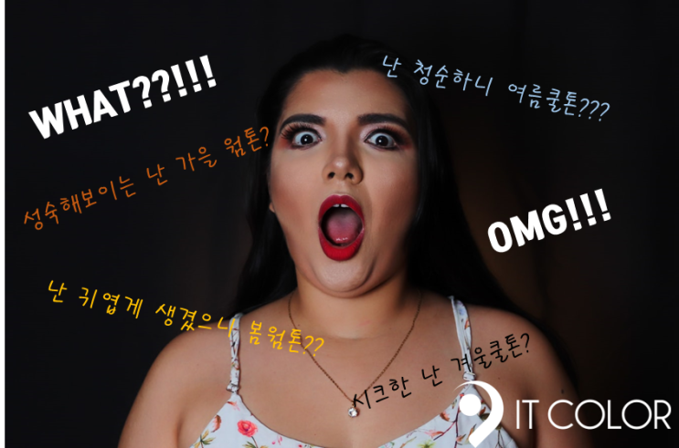 퍼스널컬러는 생김새로 진단을 한다?(feat. 잇컬러의 생각) 个人色彩通过长相来判断?(feat. ItCOLOR 的想法) 퍼스널컬러는 생김새로 진단을 한다?(feat. 잇컬러의 생각) 个人色彩通过长相来判断?(feat. ItCOLOR 的想法)