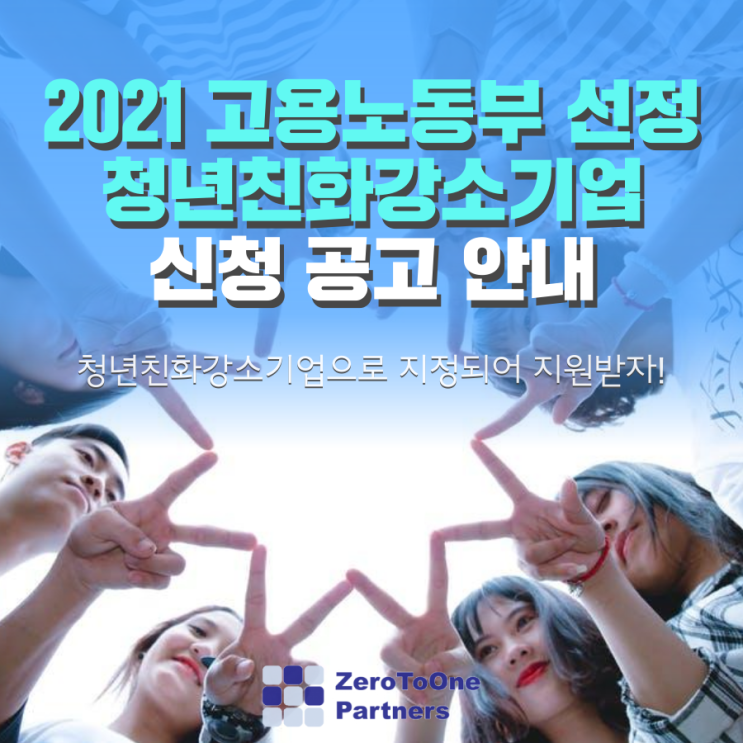  2021 고용노동부 선정 청년친화강소기업 신청 공고