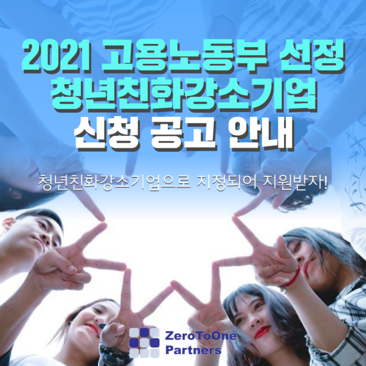 2021 고용노동부 선정 청년친화강소기업 신청 공고