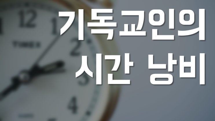 새일교회 | 기독교인의 시간낭비 새일교회 | 기독교인의 시간낭비
