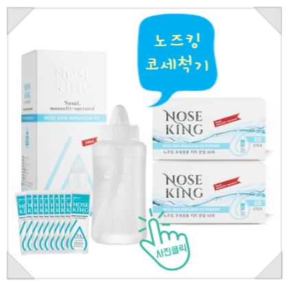  비염관리 코 세척엔~ 노즈킹 코세척기