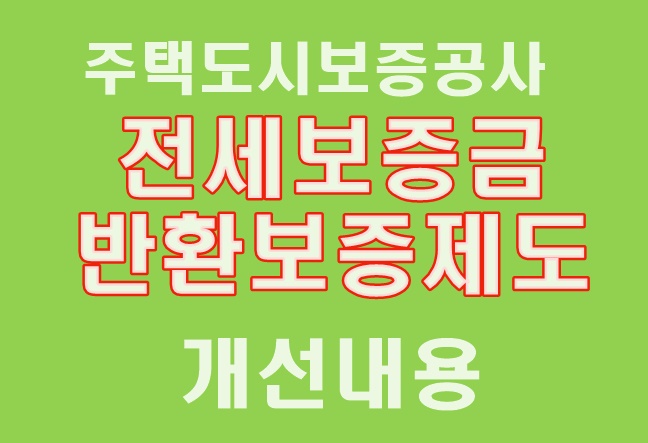  HUG의 전세보증금반환보증 제도 개선 내용