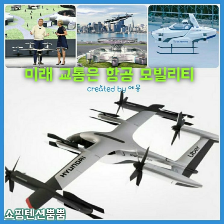  도심 항공 모빌리티. 미래 교통은 어떤 모습일까?