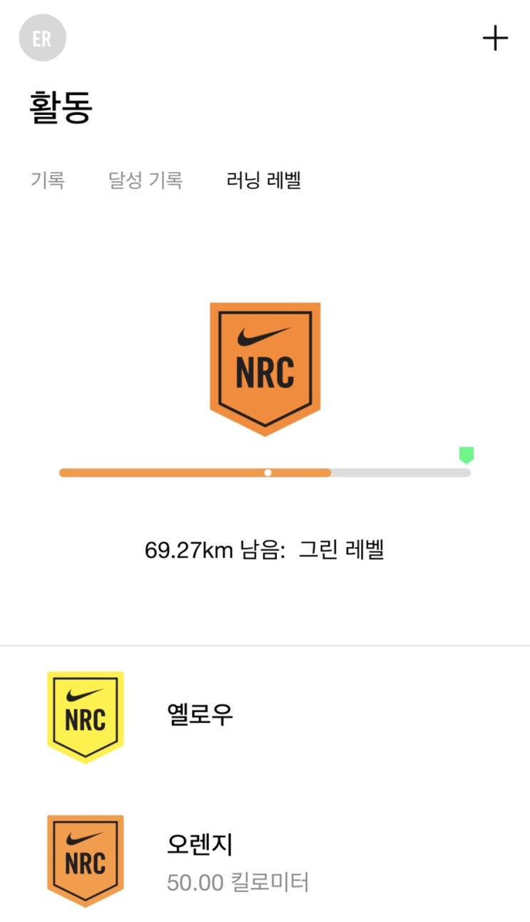  나이키NRC/ 8월 3,4주 그린레벨 gogo