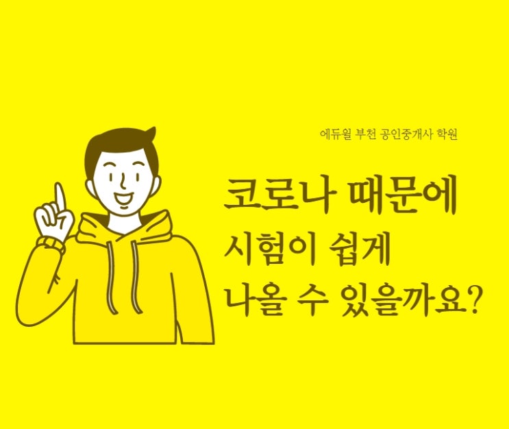  코로나 때문에 시험이 쉽게 나올 가능성이 있을까? (작전역 계산역 임학역 공인중개사 학원)