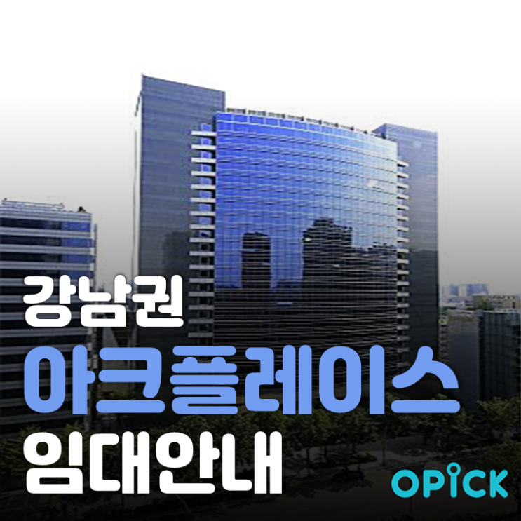 강남 아크플레이스 임대  | 역삼역 사무실 임대 #286