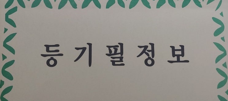  셀프등기, 이렇게 쉬웠어? #1. 등기의 이해(필요서류 등)