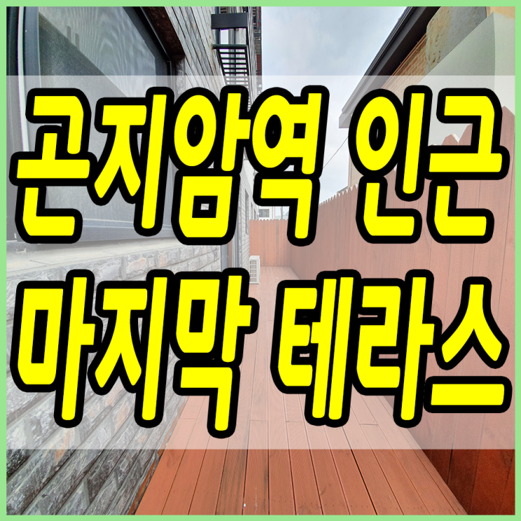  곤지암신축빌라 해약으로 1층 테라스가 돌아왔어요