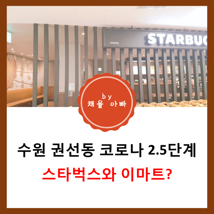  수원 코로나 2.5단계 수원 이마트 및 스타벅스 모습