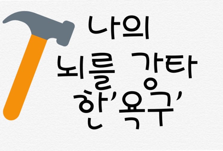  나의 뇌를 강타하는 '욕구' -20.08.31생각
