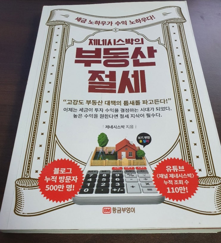 [서평] 제네시스박의 부동산 절세 (세금 지식은 방패와 같다)