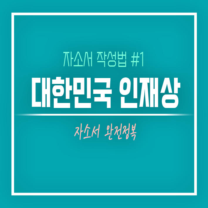  대한민국 인재상 자기소개서 작성법