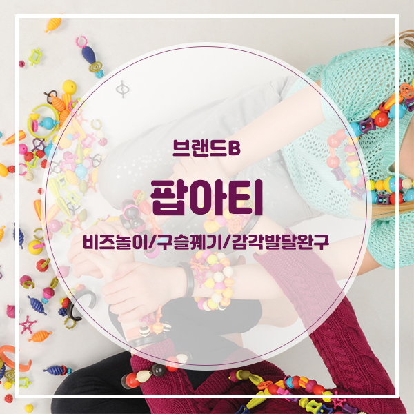  [4세 이상 추천] 구슬꿰기,비즈놀이 장난감 추천!