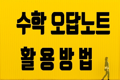  [수성구수학학원]  수학오답노트 활용법