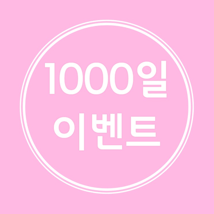  휠빠의 1000일 이벤트 이야기~!