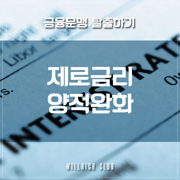 금융문맹 탈출 - 제로금리, 양적완화 (Feat. 경제금융용어 700선)