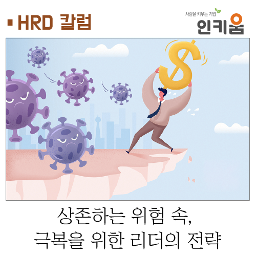  [HRD 칼럼] 상존하는 위험 속, 극복을 위한 리더의 전략