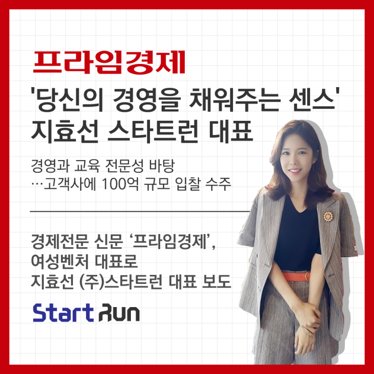 경제전문 인터넷신문 '프라임경제', 여성벤처 대표로 지효선 (주)스타트런 대표 보도