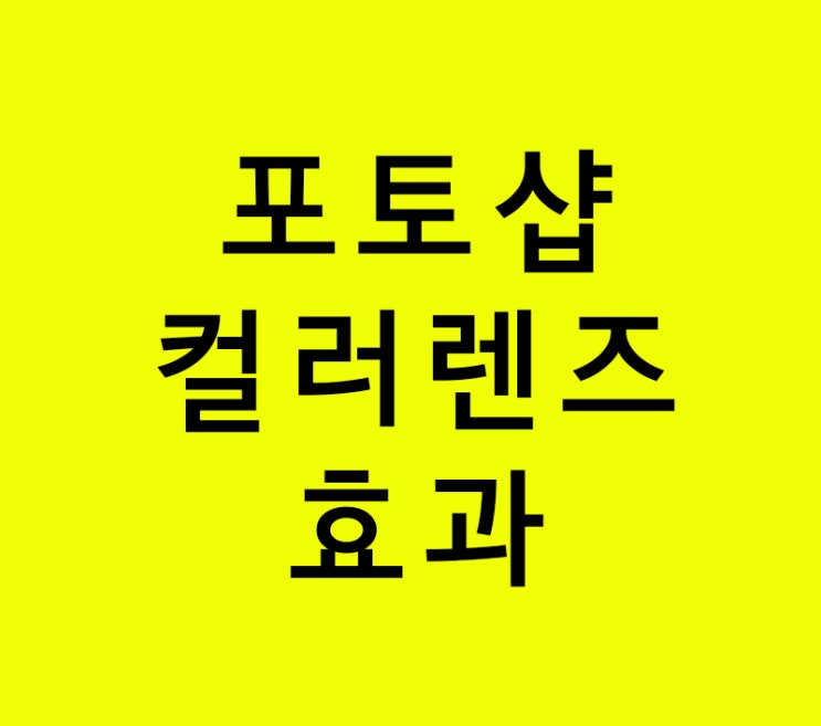 인테리어학원 포토샵 컬러렌즈효과강의 인테리어학원 포토샵 컬러렌즈효과강의