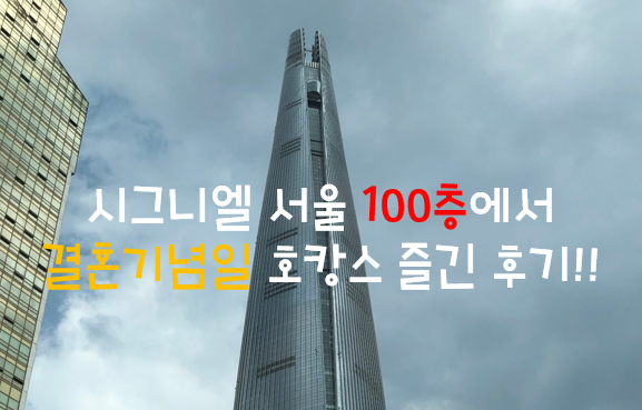  시그니엘 서울 100층 한강뷰 보면서 호캉스 솔직 후기
