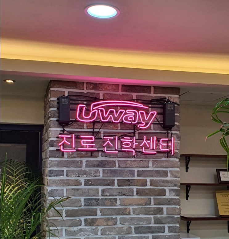  인천간판 늘찬애드) 송도 유웨이 진로 진학센터 시공후기