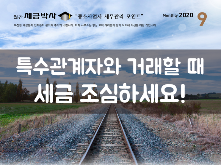  특수관계자와 거래할 때, 세금 조심하세요!