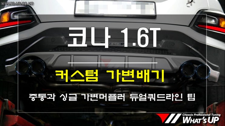  코나 1.6터보 커스텀 중통 + 가변배기머플러 시스템 과 구조변경까지 <인천튜닝샵_와츠업>