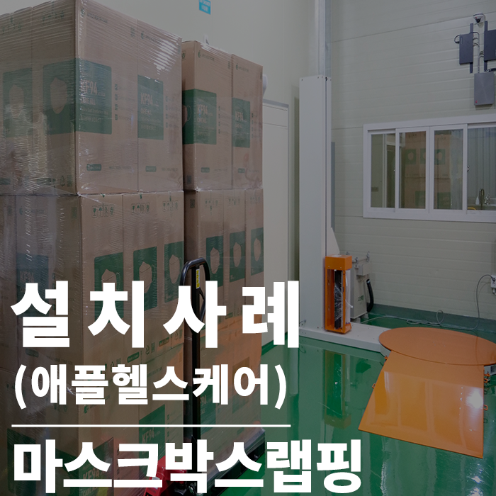  파렛트랩핑기 : 랩핑은 랩핑기가 그시간에 다른일을 하는게 효율적인 시간 관리를 할수 있는 비법 입니다.(애플헬스케어)