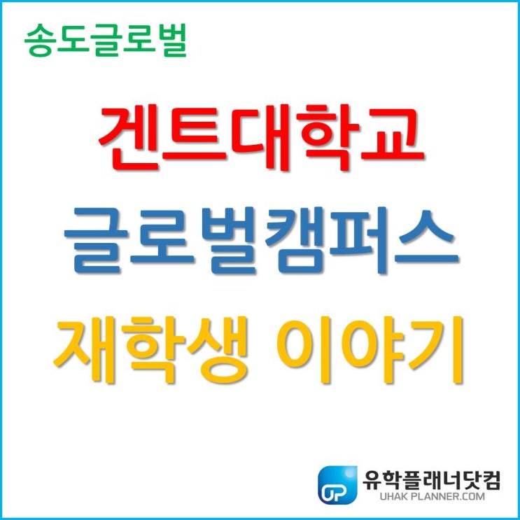  Ghent University 재학생이 말하는 겐트대학교 글로벌캠퍼스는?