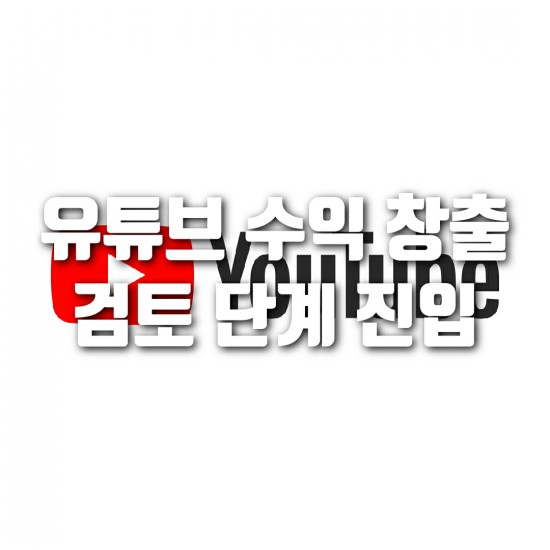  유튜브 수익창출 승인검토 진행중 (방치 채널 다시 살리기)
