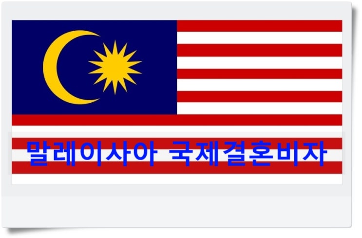 말레이시아국제결혼비자F6 말레이시아먼저 혼인신고하기 말레이시아국제결혼비자F6 말레이시아먼저 혼인신고하기