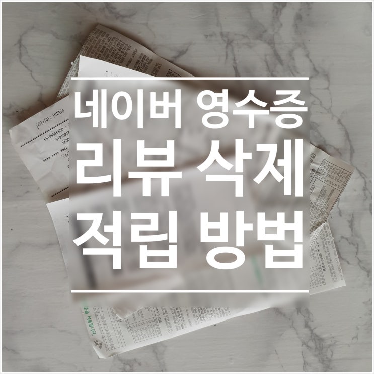 네이버 영수증 리뷰 삭제 및 적립 하고 포인트 쌓아보자