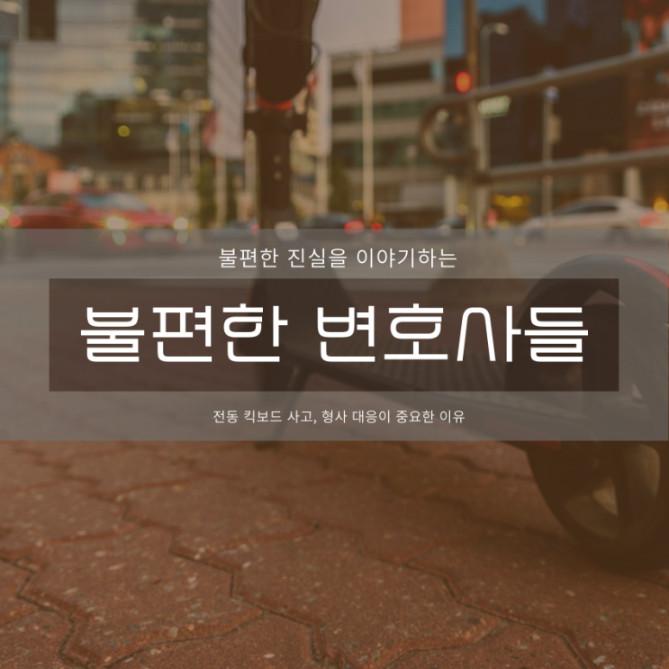  전동 킥보드 사고, 형사 대응이 중요한 이유