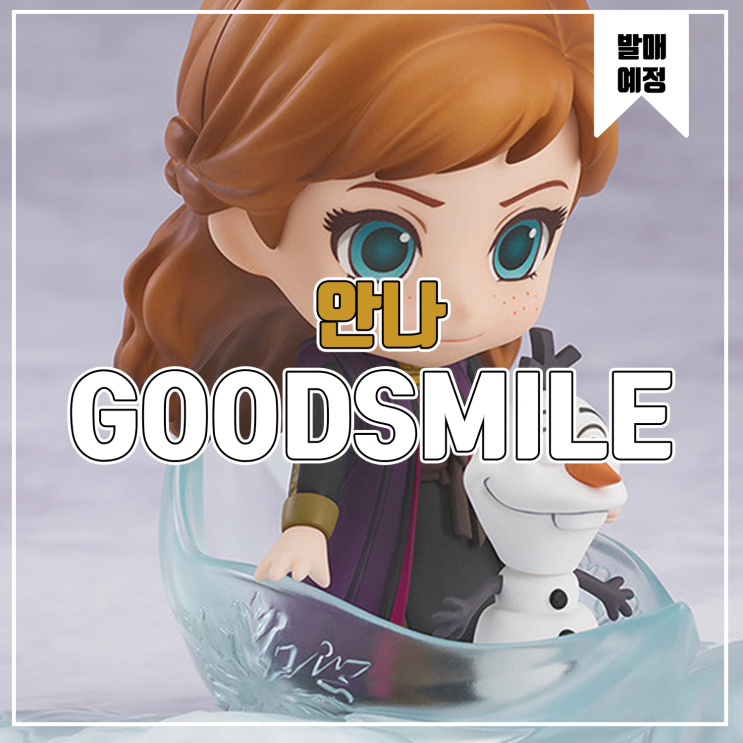  [피규어 발매 예정] 굿스마일 컴퍼니 겨울왕국 2 안나 Travel Costume Ver
