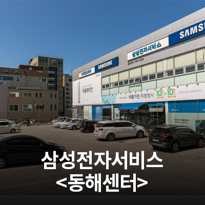  삼성전자 서비스센터를 소개합니다. (동해센터)
