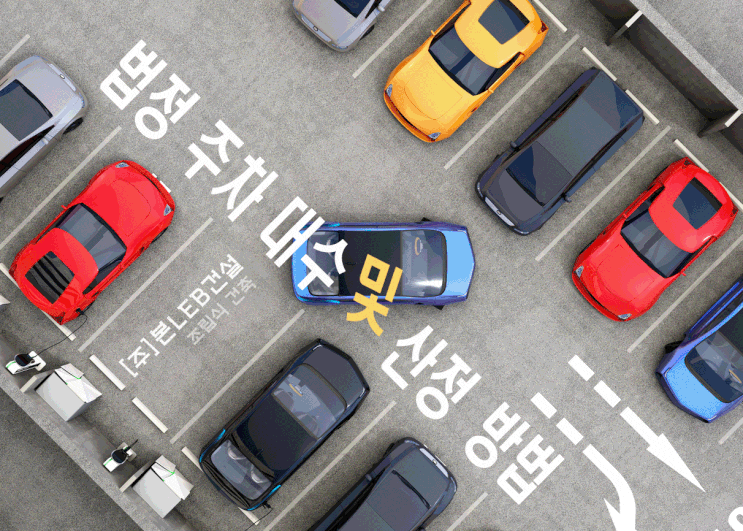  법정 주차 대수 및 산정 방법