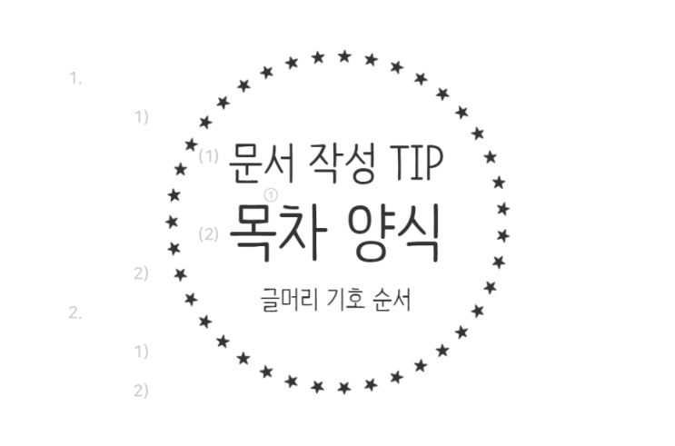  문서 목차 양식 / 글머리 기호 순서 정리
