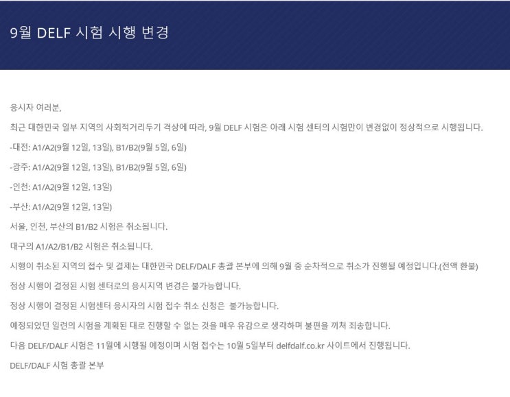  2020년 9월 델프(delf) 시험 시행 변경 (일부 취소, 전액환불)