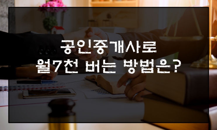  코로나시대의 공인중개사전망은??