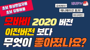 모바비 2020 이전 버전보다 무엇이 좋아졌나요? (Feat. 애니메이션, 오버레이, 미디어빈) 모바비 2020 이전 버전보다 무엇이 좋아졌나요? (Feat. 애니메이션, 오버레이, 미디어빈)