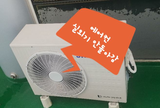  왜일까? 에어컨이 안시원해요, 에어컨 실외기 안돌아감, [6일차]